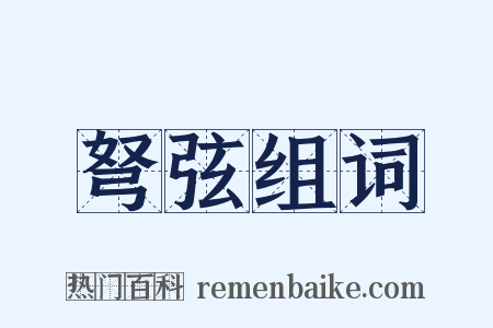 弩弦组词是什么意思的图片